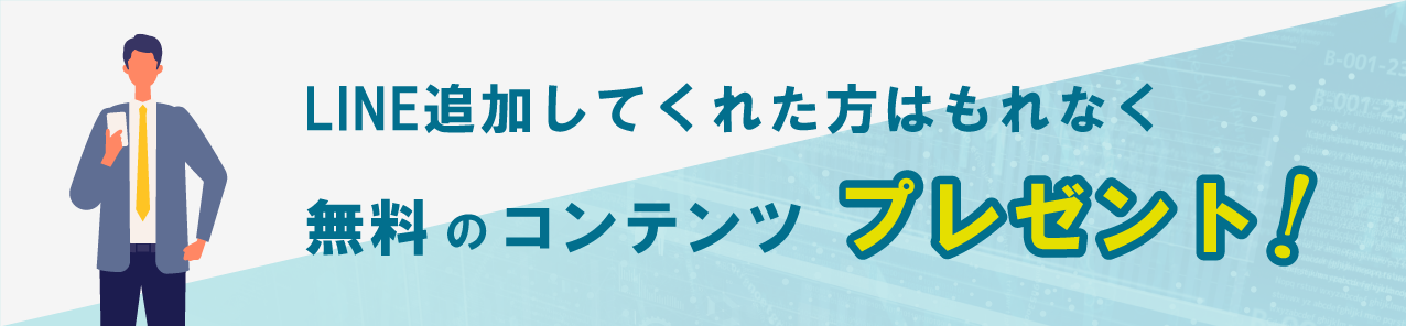 LINE追加してくれた方はもれなく無料のコンテンツプレゼント